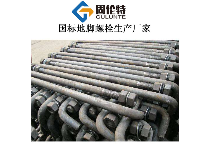 國標gb799地腳螺栓生產(chǎn)廠(chǎng)家哪家好