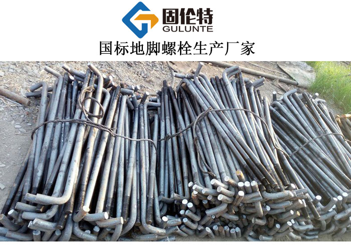 國標gb799標準地腳螺栓生產(chǎn)廠(chǎng)家